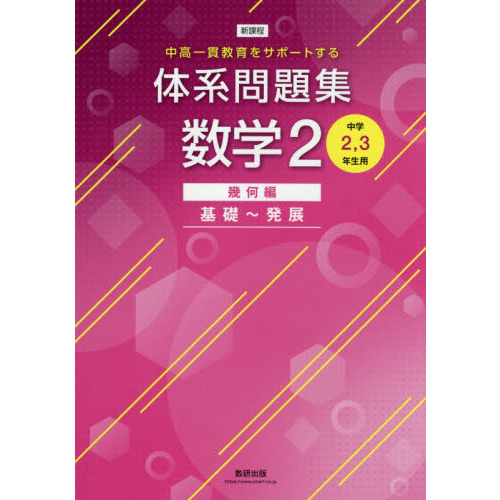 体系問題集数学２　中高一貫教育をサポートする　幾何編　基礎～発展