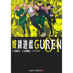 奴隷遊戯ＧＵＲＥＮ　０４