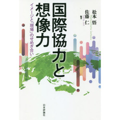 国際協力と想像力　イメージと「現場」のせめぎ合い