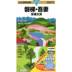 磐梯・吾妻　安達太良　２０２１年版