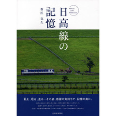 日高線の記憶