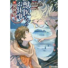 獣医さんのお仕事ｉｎ異世界　６