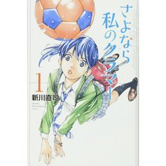 さよなら私のクラマー　全１４巻セット