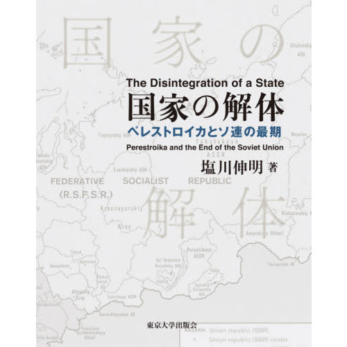 国家の解体 ペレストロイカとソ連の最期 3巻セット 通販｜セブン
