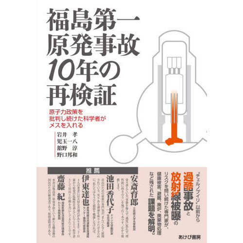 福島第一原発事故１０年の再検証 原子力政策を批判し続けた科学者が