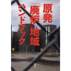 原発「廃炉」地域ハンドブック