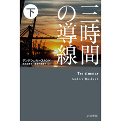 三時間の導線　下