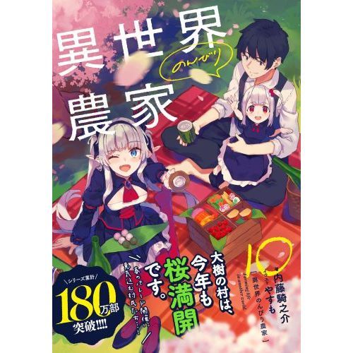 異世界のんびり農家 10 通販｜セブンネットショッピング