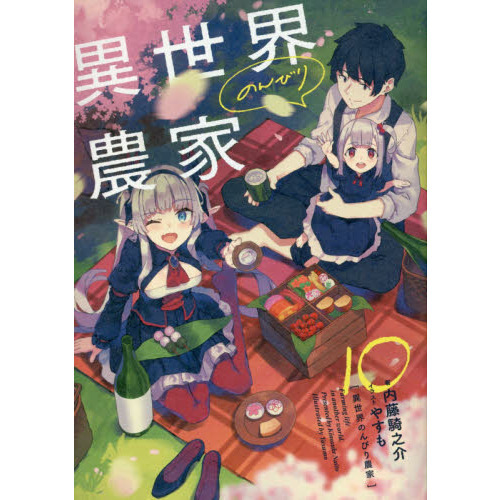 異世界のんびり農家 10 通販｜セブンネットショッピング
