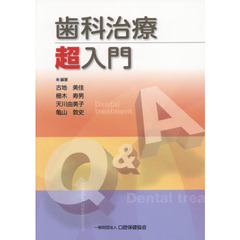 歯科治療超入門