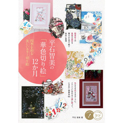 平石智美の「華色切り絵」１２か月　四季を彩る美しいカラー切り絵