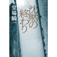 沈黙の終わり　上