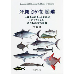 沖縄さかな図鑑　沖縄県の釣魚・水産物がほぼすべて分かる南の島のさかな図鑑　七三四種掲載