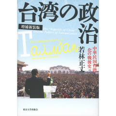 台湾の政治　中華民国台湾化の戦後史　増補新装版