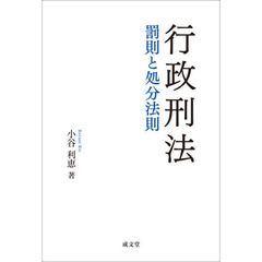 行政刑法　罰則と処分法則