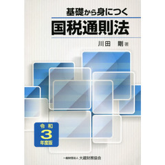 基礎から身につく国税通則法　令和３年度版