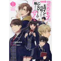 超鈍感モブにヒロインが攻略されて、乙女ゲームが始まりません＠ＣＯＭＩＣ　１