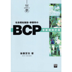 社会福祉施設・事業所のＢＣＰ〈事業継続計画〉