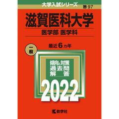 滋賀医科大学　医学部　医学科　２０２２年版