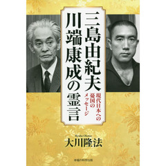 三島由紀夫、川端康成の霊言　現代日本への憂国のメッセージ