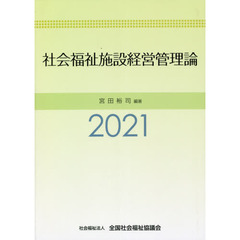 ’２１　社会福祉施設経営管理論