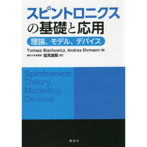 スピントロニクスの基礎と応用 理論、モデル、デバイス 通販｜セブン