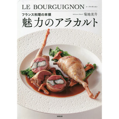 魅力のアラカルト　フランス料理の本領　ＬＥ　ＢＯＵＲＧＵＩＧＮＯＮ