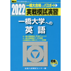 実戦模試演習一橋大学への英語　２０２２年版