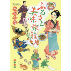 ふるさと美味旅籠　きららご飯と猫またぎ