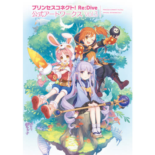プリンセスコネクト！Re：Dive公式アートワークス Vol