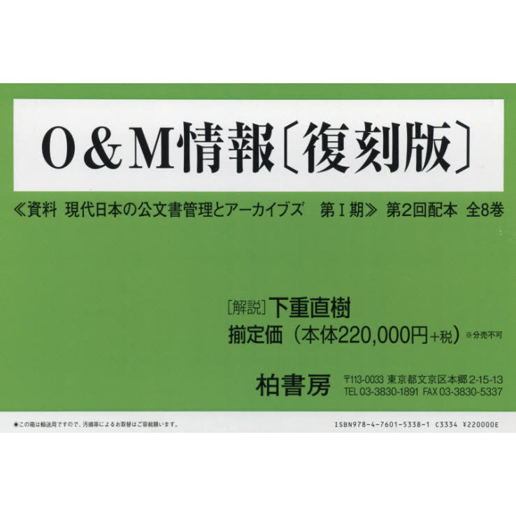 O&M情報 第2回配本 資料現代日本の公文書管理とアーカイブズ 第1期