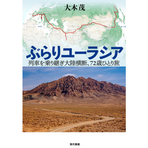 ぶらりユーラシア　列車を乗り継ぎ大陸横断、７２歳ひとり旅（単行本）