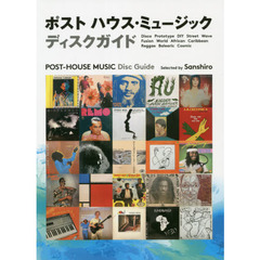 ポストハウス・ミュージックディスクガイド　世界の「踊れる」レコード６００