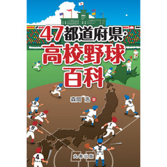 ４７都道府県・高校野球百科