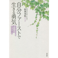 自分ファーストで生きる勇気　本当のあなたに戻るための「潜在意識学」