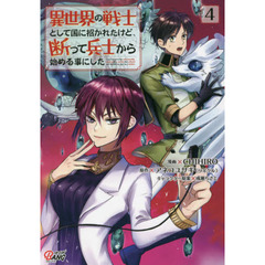 異世界の戦士として国に招かれたけど、断って兵士から始める事にした　４