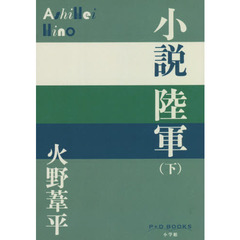 小説陸軍　下