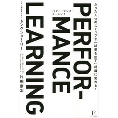 パフォーマンス・ラーニング　たった４つのステップで「結果を出す」組織に変わる！