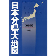 日本分県大地図　３訂版