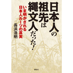 日本人の祖先は縄文人だった！　いま明かされる日本人ルーツの真実