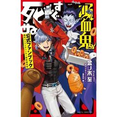 吸血鬼すぐ死ぬ公式ファンブック　週刊バンパイアハンター特別増刊号