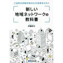 新しい地域ネットワークの教科書　ご近所の共助があなたの未来をひらく