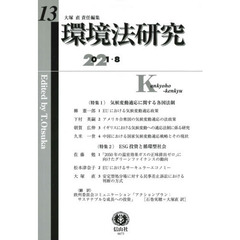 環境法研究　第１３号（２０２１／８）　〈特集〉〈１〉気候変動適応に関する各国法制〈２〉ＥＳＧ投資と循環型社会