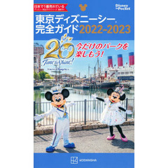東京ディズニーシー完全ガイド　２０２２－２０２３