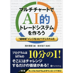 マルチチャートでＡＩ的トレードシステムを作ろう　“超時短”インジをコピペでシステム化