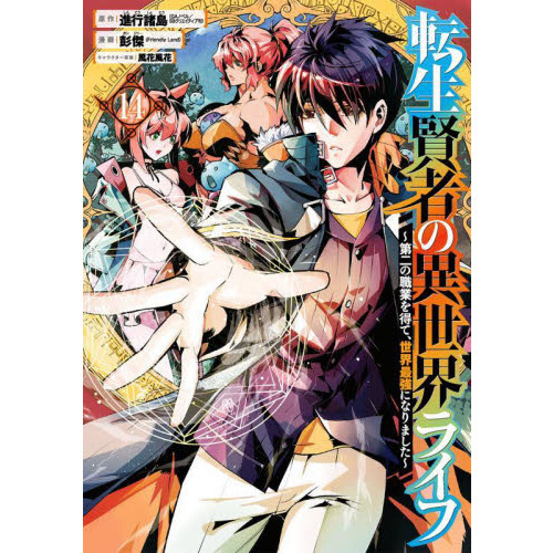 転生賢者の異世界ライフ~第二の職業を得て、世界最強になりました~ １４ 通販｜セブンネットショッピング