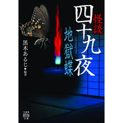 怪談四十九夜　〔９〕　地獄蝶
