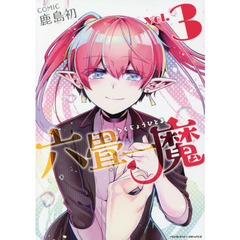 六畳一魔　３