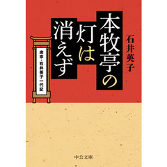 本牧亭の灯は消えず　席亭・石井英子一代記