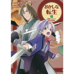 おかしな転生　最強パティシエ異世界降臨　７